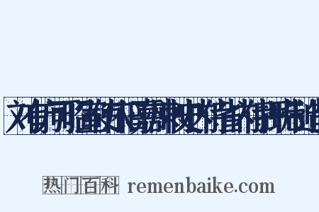 刘有方可昭宣使依旧嘉州刺史内侍省内侍押班制造句是什么意思的图片